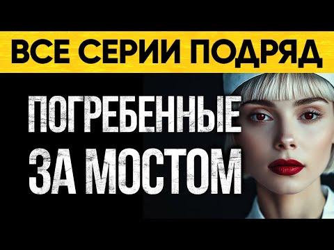 Видео: Страшная Тайна Погребенных За Мостом! Мистический Аудиороман От Альбины Нури