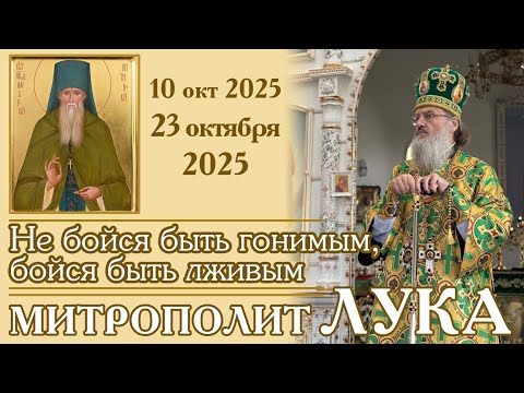 Видео: Не бойся быть гонимым, бойся быть лживым