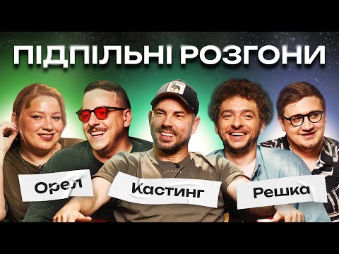 Видео: ПІДПІЛЬНІ РОЗГОНИ #34 – БЄДНЯКОВ, БАЙДАК, КОЧЕГУРА, ЗАГАЙКЕВИЧ, КОЛОМІЄЦЬ І Підпільний Стендап