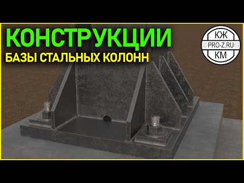 Видео: Конструкции: Базы стальных колонн || Constructions: Steel Column Bases
