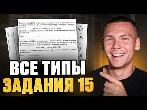 Видео: ВСЕ ТИПЫ 15 задания за один веб! Отрезки, координаты, конъюнкции, множества и делители.