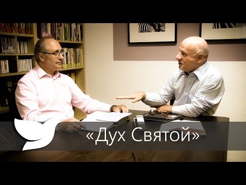Видео: Дух Святой