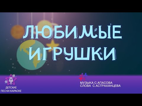 Видео: Любимые игрушки. Песня караоке 2 класс