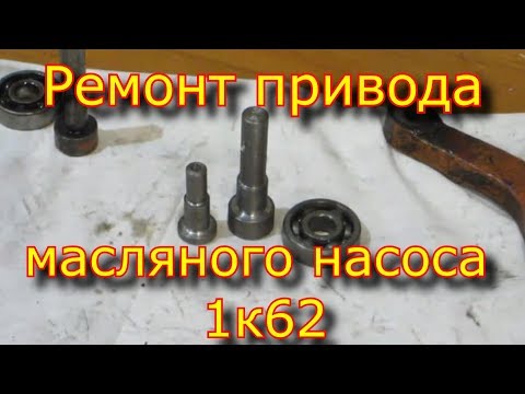 Видео: Ремонт привода масляного насоса 1к62 | Repair of a drive of the oil pump 1к62