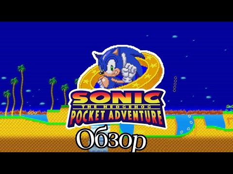 Видео: Обзор на игру Sonic Pocket Adventure и его контент