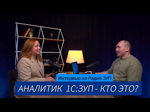Видео: Аналитик 1С:ЗУП - кто это? Практический опыт Андрея Зимина - ведущего аналитика Т-Банка