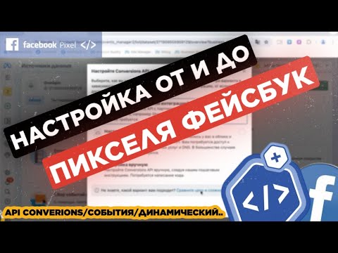 Видео: ПИКСЕЛЬ ФЕЙСБУК ОТ И ДО: установка, настройка, динамический pixel, события по api convesions fb