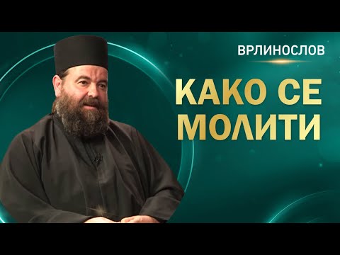 Видео: Врлинослов - Како се молити, јеромонах Сергије