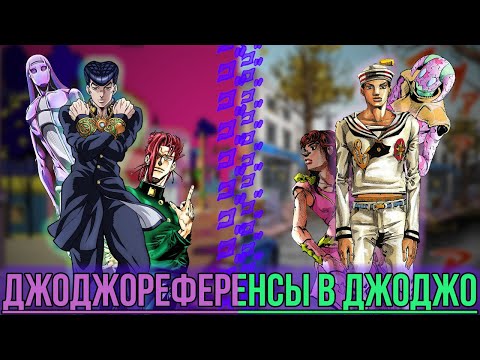 Видео: ОТГОЛОСКИ ОРИГИНАЛЬНОЙ ВСЕЛЕННОЙ [JOJO] В 「JOJOLION」