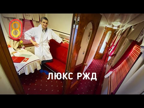 Видео: ЛЮКС РЖД Красная стрела — обзор