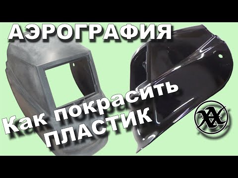 Видео: Как покрасить ЛЮБОЙ ПЛАСТИК! Полностью с НУЛЯ, всё подробно! Не только для аэрографии а вообще...