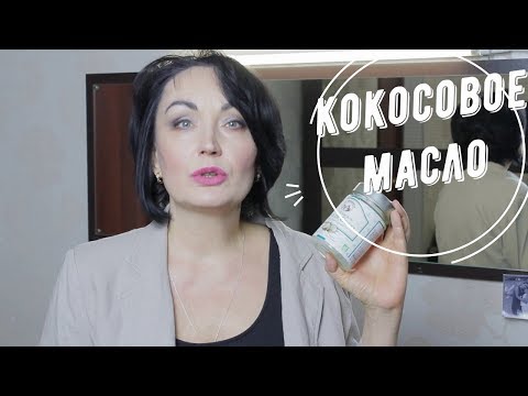 Видео: КОКОСОВОЕ МАСЛО // Средство для красоты и здоровья.