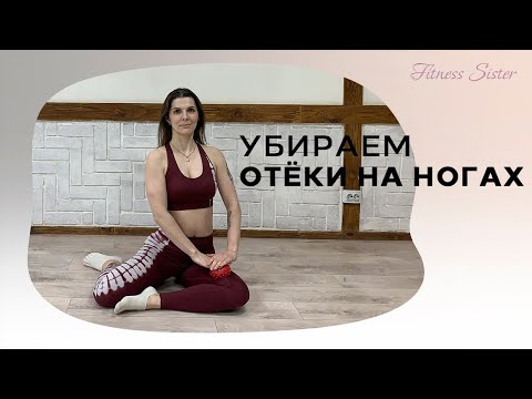 Видео: Комплекс от отечности ног