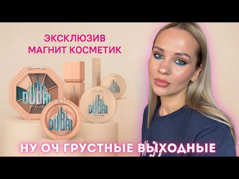 Видео: Новая коллекция STELLARY “DUBAI WEEKEND” ⛱️☀️И зачем такие выходные???