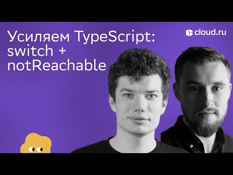 Видео: Frontend Talks. Усиляем TypeScript: switch + notReachable