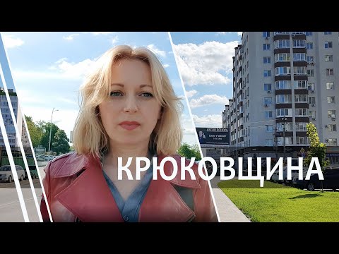 Видео: Пригороды Киева. Почему киевляне переезжают в пригород? Крюковщина, обзор, лучшие ЖК