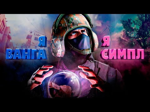 Видео: Я Симпл, Я Ванга ( CS GO / PUBG )