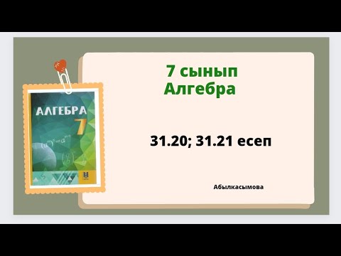Видео: алгебра 7 сынып 31.20; 31.21 есеп; Шыныбеков 7 класс 31.20; 31.21 задача