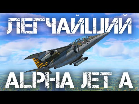 Видео: ALPHA JET A — ПРОСТЕЙШАЯ ШТУРМОВКА В WAR THUNDER #warthunder #вартандер