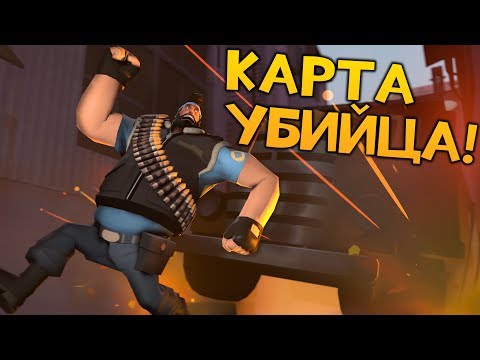 Видео: TF2: Эта Карта Вас Убьет!