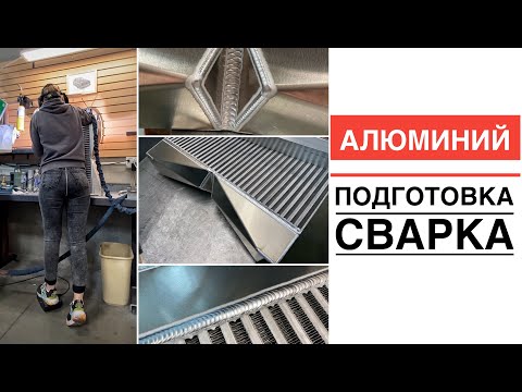 Видео: СВАРКА АЛЮМИНИЯ | ВСЕ, ЧТО НУЖНО ЗНАТЬ