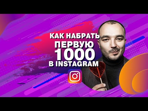 Видео: Как набрать первую тысячу подписчиков в Instagram