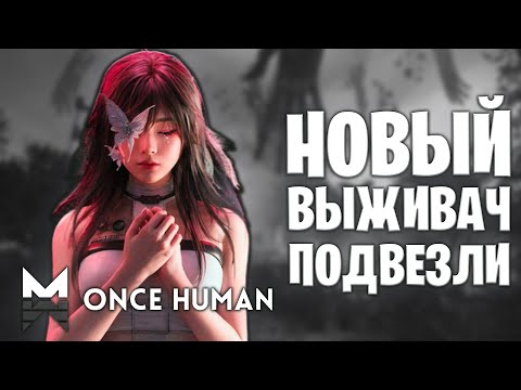 Видео: ► ONCE HUMAN | СУРВАЙВЛ: НОВАЯ выживалОЧКА ПОДЪЕХАЛА !!! [I`M PLAYING]