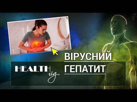 Видео: «Health - гід» Вірусний гепатит