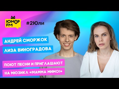 Видео: Андрей Сморжок и Лиза Виноградова - Поют песни и приглашают на мюзикл «Мамма мимо!»