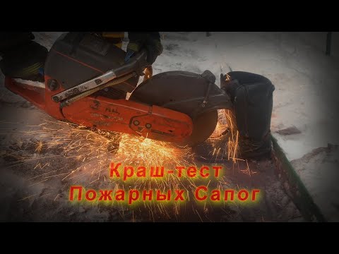 Видео: Экипировка Пожарных (Пожарные Сапоги )