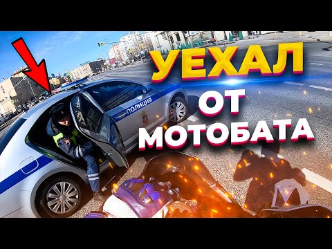 Видео: Уехал от мотобата на КТМ SMC 690 R // Погоня ДПС на мотоцикле