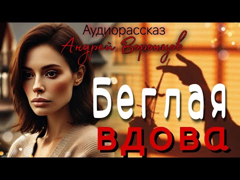 Видео: Беглая вдова
