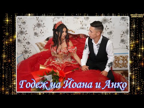 Видео: Годеж на  Йоана и Анко 2025