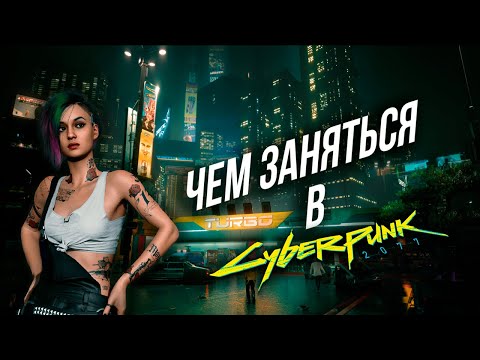 Видео: ЧЕМ ЗАНЯТЬСЯ В CYBERPUNK 2077 ПОСЛЕ ПРОХОЖДЕНИЯ? | ЧЕМ ЗАНЯТЬСЯ В КИБЕРПАНКЕ?