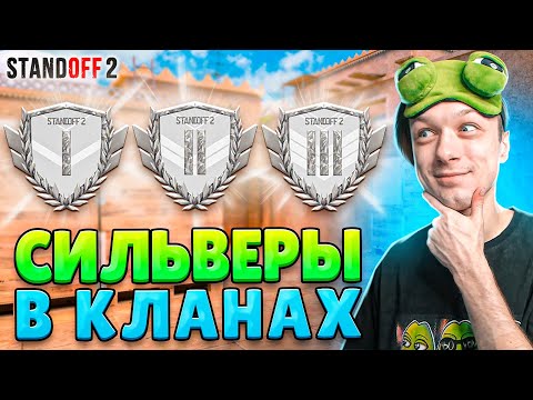 Видео: КТО ИГРАЕТ НА СИЛЬВЕРАХ В КЛАНОВЫХ БИТВАХ В 2024 ГОДУ😂 (STANDOFF 2)