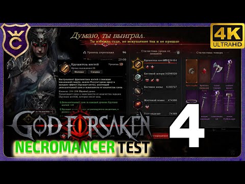Видео: КОСТИ 100КК УРОНА! 4 GOD FORSAKEN Necromancer test