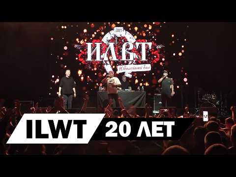 Видео: ILWT - 20 ЛЕТ - Юбилейный Бал в Москве - 18.10.2024