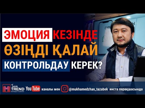 Видео: Эмоция кезінде өзіңді қалай контрольдау керек?