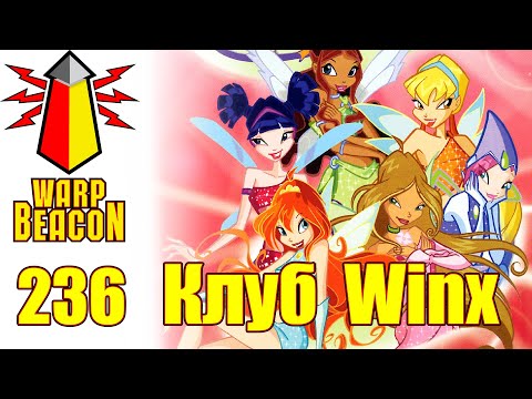 Видео: ВМ 236 Либрариум Special - Клуб Винкс / Club Winx