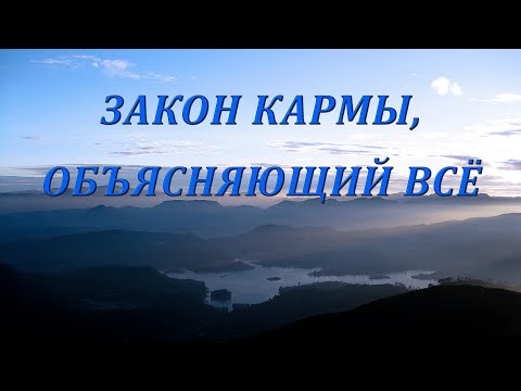 Видео: ЗАКОН КАРМЫ, ОБЪЯСНЯЮЩИЙ ВСЁ