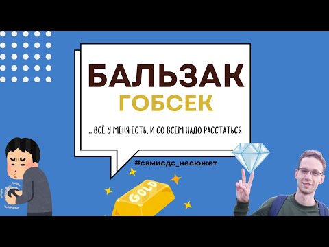 Видео: Несюжет №34. Бальзак, "Гобсек"