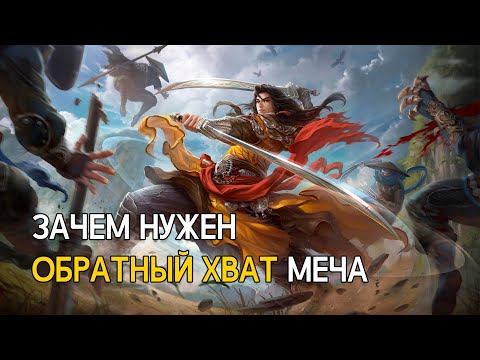 Видео: Зачем нужен обратный хват меча?