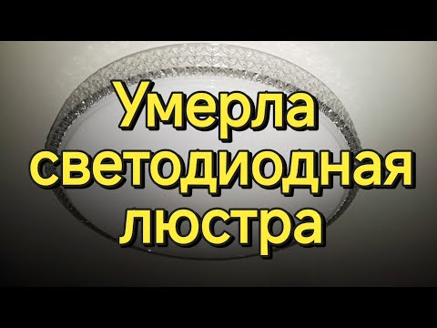 Видео: Ремонт светодиодной люстры. Способ, выбранный мной.