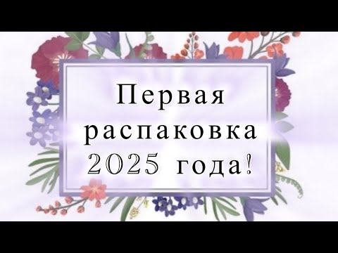 Видео: Распаковка ЯНВАРЬ  - 2025! Ароматы из списка желаний. Посылка из ИМ ORENTAL.RU.