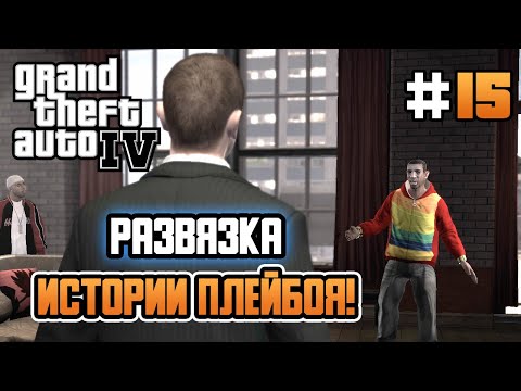 Видео: РАЗВЯЗКА ИСТОРИИ ПЛЕЙБОЯ! – Grand Theft Auto IV - #15