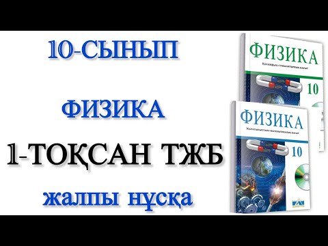 Видео: 10 сынып физика 1 тоқсан тжб