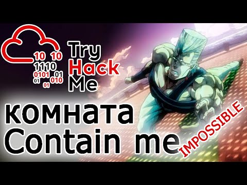 Видео: TryHackMe "Contain me" Room (прохождение НЕПРОХОДИМОЙ комнаты)