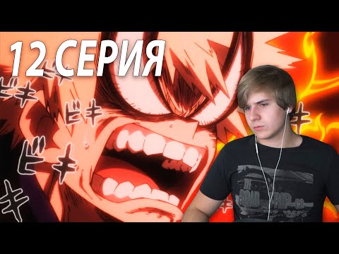 Видео: ФИНАЛ ТУРНИРА ★ МГА 12 серия 2 сезон ★ Реакция на аниме