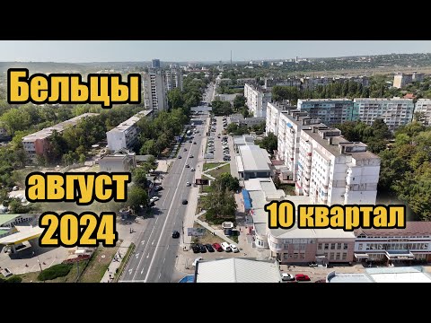 Видео: Бельцы - 10 квартал жарким летним днём