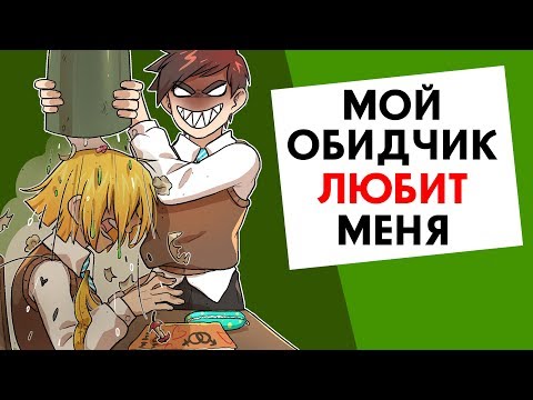 Видео: Мой обидчик любит меня !